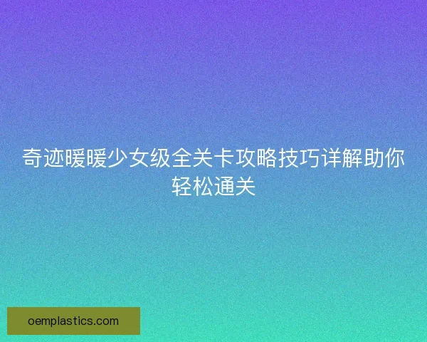 奇迹暖暖少女级全关卡攻略技巧详解助你轻松通关