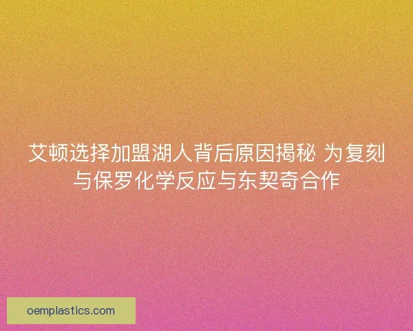 艾顿选择加盟湖人背后原因揭秘 为复刻与保罗化学反应与东契奇合作